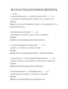 城鄉(xiāng)居民環(huán)保意識(shí)培養(yǎng)策略研究題庫附答案