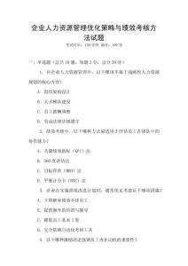 企業人力資源管理優化策略與績效考核方法試題