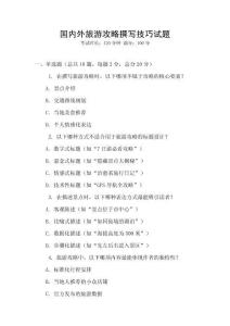 国内外旅游攻略撰写技巧试题