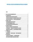 揭示重慶大學(xué)雙學(xué)位項(xiàng)目課程特色研究型論文申請(qǐng)要求