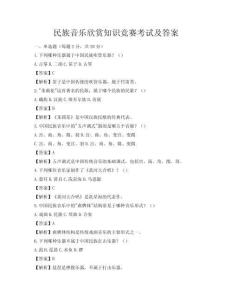 民族音樂欣賞知識競賽考試及答案
