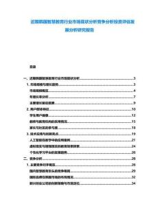 近期韓國智慧教育行業市場現狀分析競爭分析投資評估發展分析研究報告