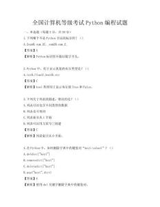 全國計算機等級考試Python編程試題