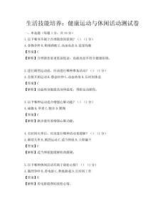 生活技能培養：健康運動與休閑活動測試卷