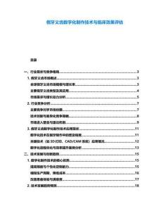 假牙义齿数字化制作技术与临床效果评估