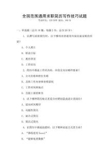 全國范圍通用求職簡歷寫作技巧試題
