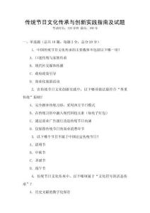 傳統(tǒng)節(jié)日文化傳承與創(chuàng)新實(shí)踐指南及試題