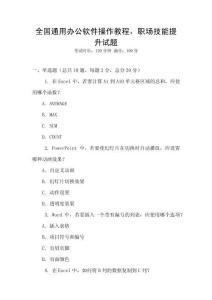 全國通用辦公軟件操作教程，職場技能提升試題