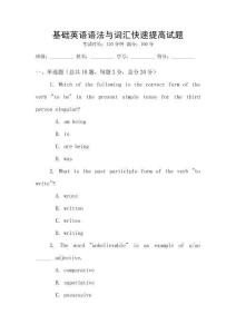 基礎英語語法與詞匯快速提高試題