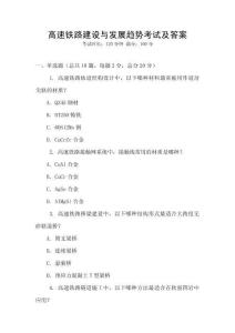 高速铁路建设与发展趋势考试及答案