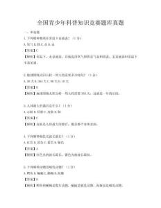 全國青少年科普知識競賽題庫真題
