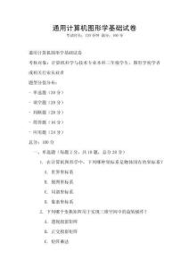 通用计算机图形学基础试卷