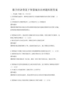 數字經濟背景下智慧城市治理題庫附答案