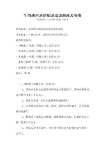 全國通用消防知識培訓題庫及答案
