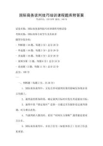 國際商務談判技巧培訓課程題庫附答案