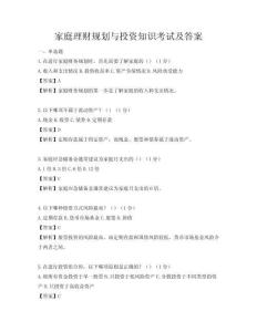 家庭理財規(guī)劃與投資知識考試及答案