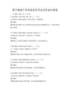 數(shù)字健康產(chǎn)業(yè)發(fā)展前景考試及答案沖刺卷