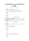 全國通用滿語基礎：發音與常用句型考試及答案