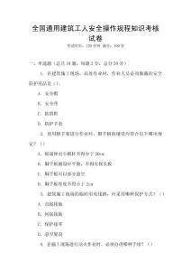 全國通用建筑工人安全操作規程知識考核試卷