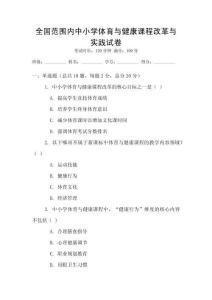 全國范圍內(nèi)中小學(xué)體育與健康課程改革與實(shí)踐試卷