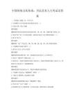 中國傳統文化傳承：書法藝術入門考試及答案