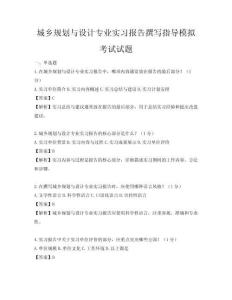 城乡规划与设计专业实习报告撰写指导模拟考试试题