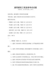 通用建筑工程監(jiān)理考試試題