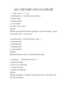 2025年數(shù)學(xué)建模與優(yōu)化方法競(jìng)賽試題