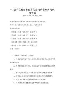 5G技术在智慧农业中的应用前景预测考试及答案