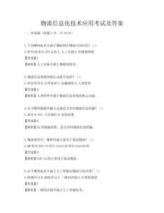 物流信息化技术应用考试及答案