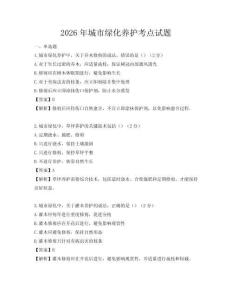 2026年城市綠化養護考點試題