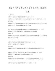 數字時代網絡安全教育創新模式研究題庫附答案