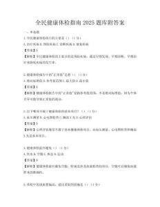 全民健康體檢指南2025題庫附答案