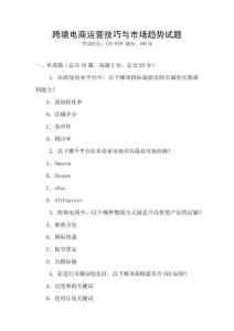 跨境電商運營技巧與市場趨勢試題