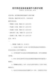 現(xiàn)代物流設(shè)施設(shè)備操作與維護(hù)試題