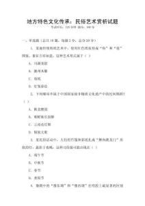 地方特色文化傳承：民俗藝術(shù)賞析試題