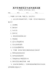 高中生物進化論與自然選擇試題