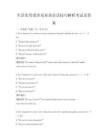 生活實用愛沙尼亞語會話技巧解析考試及答案