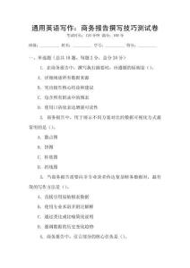 通用英语写作：商务报告撰写技巧测试卷