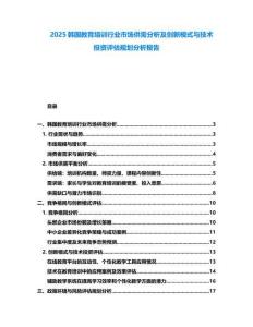 2025韓國教育培訓行業市場供需分析及創新模式與技術投資評估規劃分析報告
