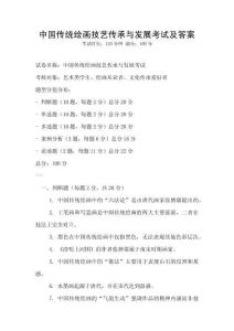 中國(guó)傳統(tǒng)繪畫技藝傳承與發(fā)展考試及答案