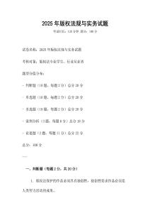 2025年版權法規(guī)與實務試題