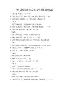 现代物流管理关键岗位技能测试卷