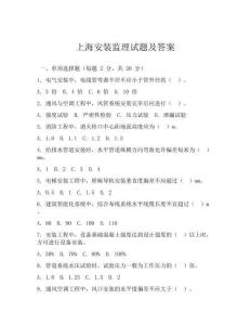 上海安裝監(jiān)理試題及答案