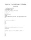 全国高等教育自学考试计算机应用基础模拟试题试卷