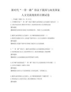 新时代“一带一路”倡议下我国与南美国家人文交流现状科目测试卷