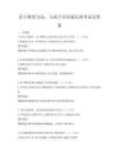 親子教育方法：與孩子共同成長的考試及答案