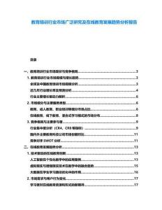 教育培訓行業市場廣泛研究及在線教育發展趨勢分析報告