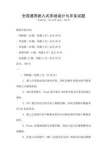 全国通用嵌入式系统设计与开发试题