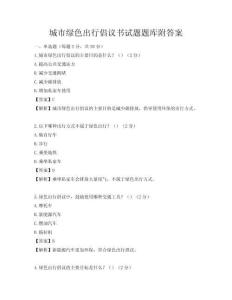 城市綠色出行倡議書試題題庫附答案